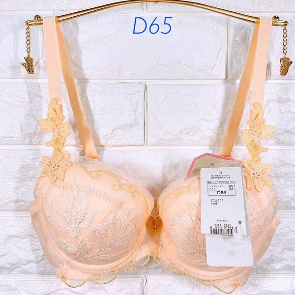 新品　トリンプ　プレミアム レッドレーベル0063ブラジャー　D65