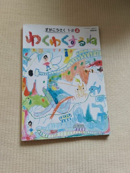 わくわくするね　ずがこうさく　１2　上　小学校　教科書　開隆堂出版