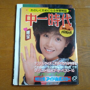 中一時代 お楽しみ内容案内号 柏原芳恵 竹本孝之 両面ポスター 昭和57年？ 非売品 販促 贈呈 