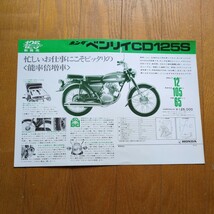 ホンダ ベンリイCD125S チラシ ビラ 広告_画像1