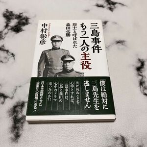 (WAC】三島事件／もう一人の主役（烈士と呼ばれてた森田必勝）『著』中村彰彦。