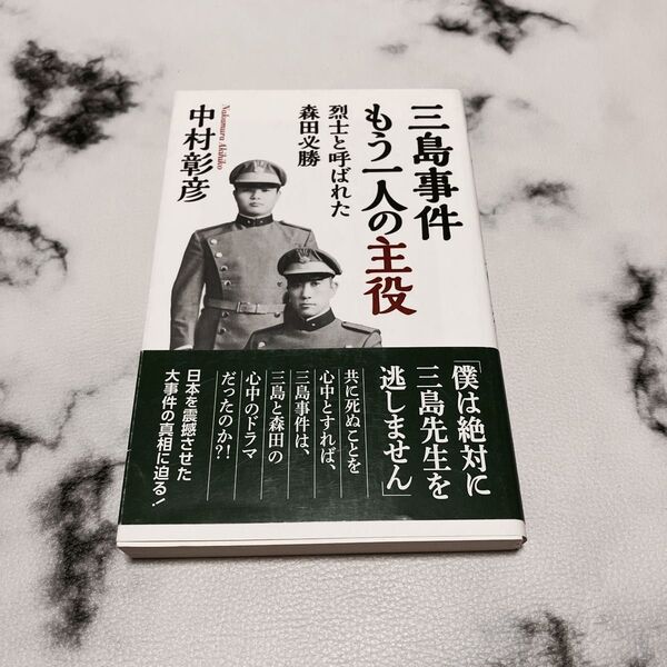 (WAC】三島事件/もう一人の主役(烈士と呼ばれてた森田必勝)『著』中村彰彦。