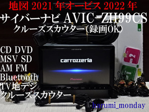 A)美品サイバーナビ、整備品☆2022年最終更新地図☆クルーズスカウター（録画OK)☆サイバーナビ☆AVICーZH99CS☆Bluetooth内蔵☆オービス