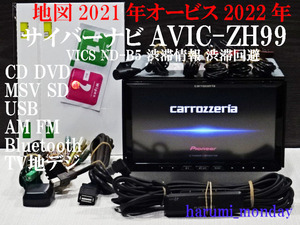 C)完動品サイバーナビ、整備品☆2022年最終更新地図☆VICS 渋滞情報 渋滞回避☆AVICーZH99☆Bluetooth機能あり☆新品フイルム付