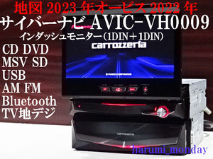 A)サイバーナビ、整備品☆地図2023年☆AVIC-VH0009☆インダッシュ☆フルセグ地デジ内蔵☆Bluetooth☆☆新品フイルム