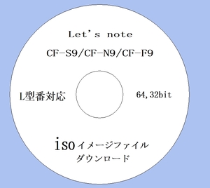 ★ iso版 リカバリーファイル ★ CF-S9, CF-N9, CF-F9, L シリーズ Win7用 64bit,32bit (23) ★Win10 iso & 取説付★