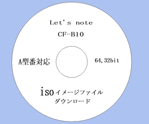 ★ iso版 リカバリーファイル ★ CF-B10, A シリーズ Win7用 64bit,32bit (3) ★Win10 iso & 取説付★