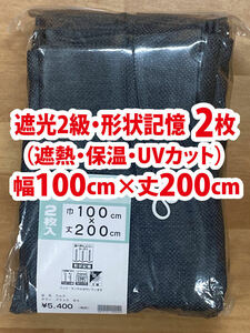 58-1）新品！遮光2級ドレープカーテン2枚　形状記憶　幅100cm×丈200cm