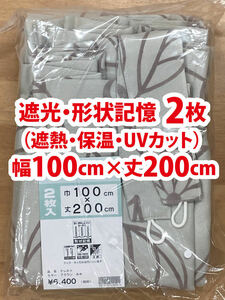 61-1）新品！遮光ドレープカーテン2枚　形状記憶　幅100cm×丈200cm