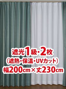 86-2）新品！遮光1級ドレープカーテン2枚　幅200cm×丈230cm