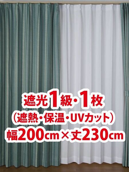 86-1）新品！遮光1級ドレープカーテン1枚　幅200cm×丈230cm