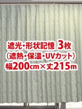 87-3）新品！遮光ドレープカーテン3枚　形状記憶　幅200cm×丈215cm アラベスク模様　セット割引_画像1