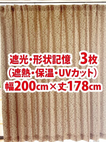 89-3）新品！遮光ドレープカーテン3枚　形状記憶　幅200cm×丈178cm アラベスク模様　セット割1,000円引き