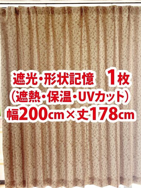 89-1）新品！遮光ドレープカーテン1枚　形状記憶　アラベスク柄　幅200cm×丈178cm