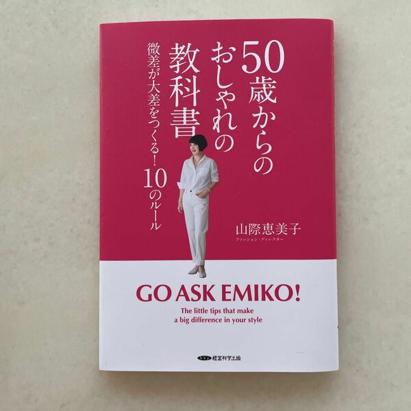 50歳からのおしゃれの教科書　山際恵美子　経営科学出版　新品同様　50代　おしゃれ　ファッション　書籍　本　50歳代教科書　