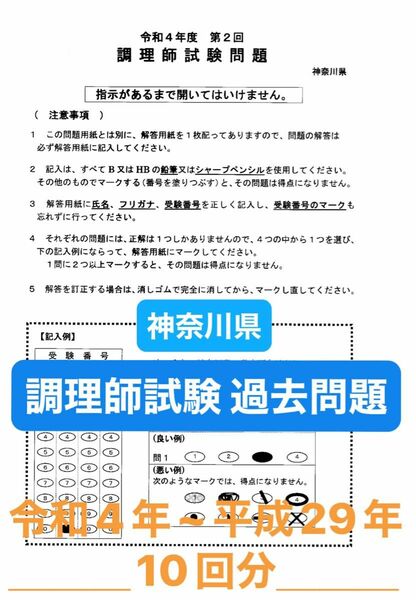 神奈川県 調理師試験問題 過去問題 10回分 答え付き 答案用紙付き 調理師免許