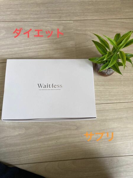 【正規品】ウェイトレスパーソナルサプリ6袋！