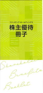 フジ・メディア・ホールディングス株主優待券 フジテレビ球体展望室無料/鴨川シーワールド割引券など
