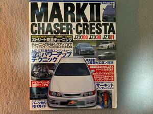 辰巳出版 JZX81 90 100 MARKⅡ CHASER CRESTA チェイサー クレスタ マーク２ ストリート完全チューニング