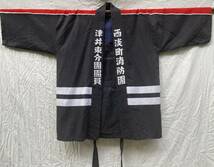 火消し 印半纏 腰紐 墨黒 ジャパンヴィンテージ JAPAN VINTAGE 日本の古い服 消防團 西淡町 津井 昭和 レトロ_画像6