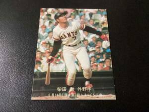 良品　カルビー77年　ジャイアンツ選手カード　柴田（巨人）No.1　プロ野球カード