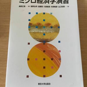 ミクロ経済学演習