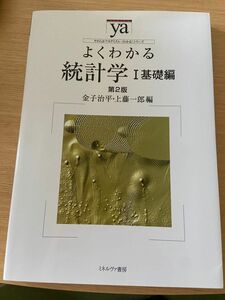 よくわかる統計学