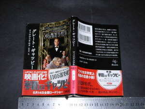 ’’「 グレート・ギャッビー　フィツジェラルド / 訳と解説 野崎孝 」新潮文庫