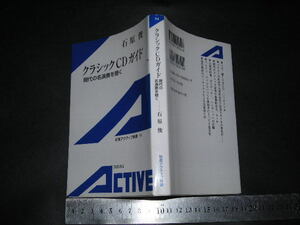 $「 クラシックCDガイド 現代の名演奏を聴く　石原俊 」岩波アクティブ新書