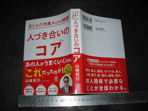 ※「 正しい八方美人になる秘密 人づきあ合いのコア　山崎拓巳 」2023