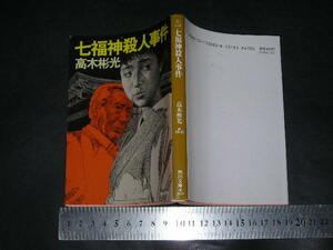 ’’「 七福神殺人事件　高木彬光 / 解説 宗肖之介 / カバー 日暮修一 」角川文庫