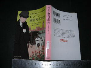 ’’「 ロンドン幽霊列車の謎 辻馬車探偵ネッドの事件簿　ピーター・キング / 解説 大津波悦子 」創元推理文庫