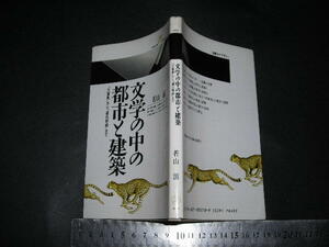 ’’「 文学の中の都市と建築 『万葉集』から『源氏物語』まで　若山滋 」丸善ライブラリー