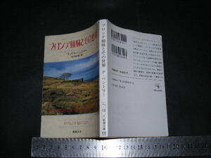 ’’「 ブロンテ姉妹とその世界　フィリス・ベントリー / 解説 木内信敬 」新潮文庫