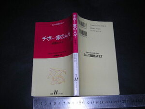 ’’「 チボー家の人々 1 灰色のノート　ロジェ・マルタン・デュ・ガール / 解説 店村新次 」白水uブックス