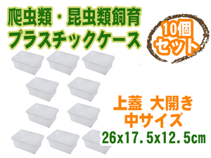 新品 爬虫類昆虫類飼育 プラスチックケース 上蓋 大開き 横置き 3サイズ展開 クリア 中サイズ 10個セット [2595:broad]