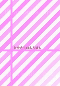 鬼滅の刃同人誌[みゆきちのえろほん]大安吉日/みゆきち(煉炭/れんたん)