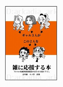 鬼滅の刃同人誌[ギャル3人がこの2人を雑に応援する本]ECHO/panps(炭煉/たんれん)