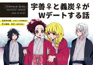 鬼滅の刃同人誌[宇善♀と義炭♀がWデートする話]ひらり/ひらり+buun/甘井(義炭♀/宇善♀/ぎゆたん/うぜん/女体化)