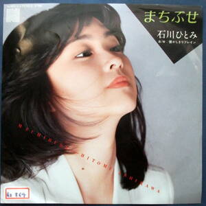 石川ひとみ　まちぶせ / レコード/ ＥＰ盤