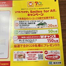 懸賞「マルちゃんSmiles For All.キャンペーン」バーコード６枚_画像1