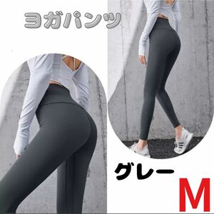 フィットネス ストレッチパンツ 美尻 美脚 ハイウエスト グレー