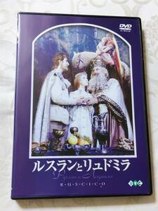 DVD　日本語字幕あり　ルスランとリュドミラ　ロシア映画DVDコレクション　アレクサンドル・プトゥシコ
