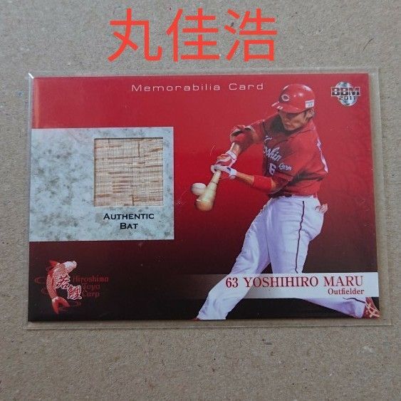 広島カープ 丸佳浩 バットカード