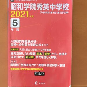 東京学参 昭和学院秀英中学校 5年間入試傾向を徹底 21 中学別入試過去問題シリーズP5 21 中学別入試過去問題シリーズP5