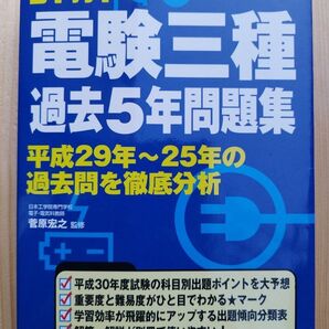詳解電験三種過去5年問題集 ’18年版 菅原宏之/監修