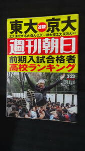 週刊朝日 2012年3月23日号 東北の桜 東大京大速報 大震災 鉄の女 MS231013-017