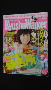 九州ウォーカー KyusyuWalker 2008年4月22日号 no.9 相武紗季 新名所 GWイベント MS231019-011