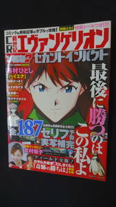 新世紀エヴァンゲリオン セカンドインパクト 2006年9月5日号 セリフ予告187 MS231020-004