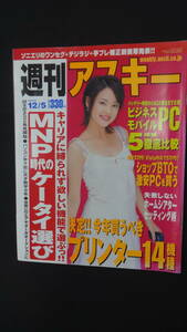 週刊アスキー 2006年12月5日号 プリンター ホームシアター 岩田優 モバイル MS231020-017